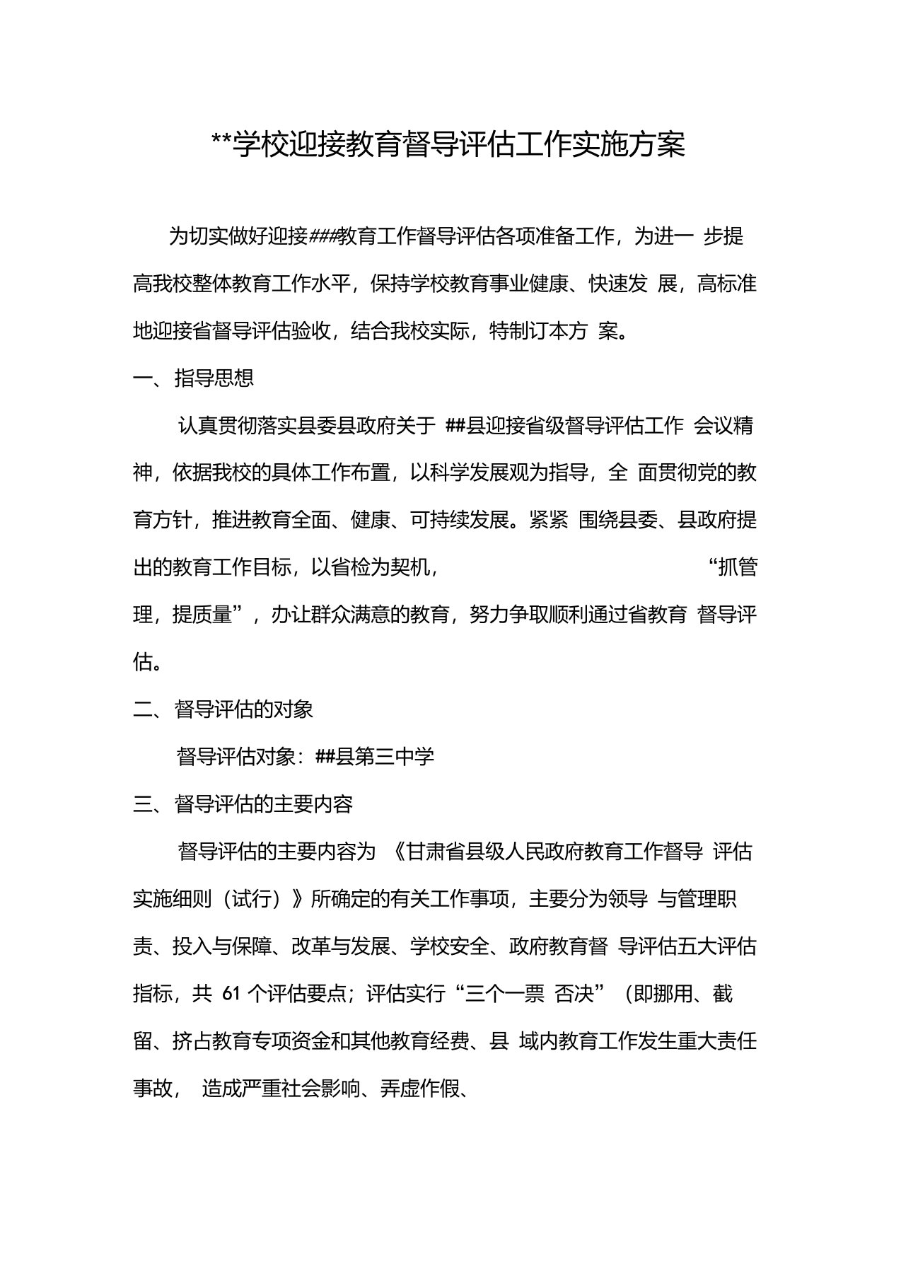 迎接教育督导评估工作方案