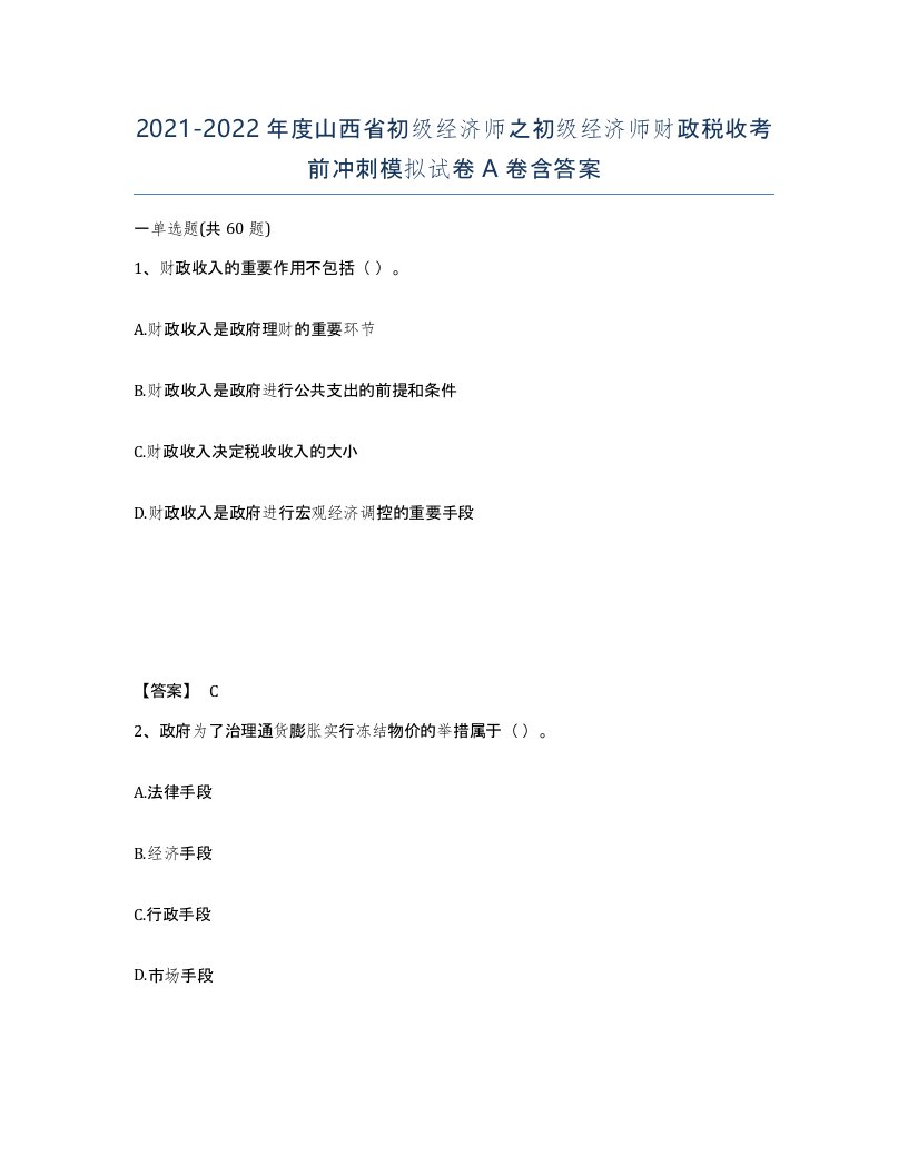 2021-2022年度山西省初级经济师之初级经济师财政税收考前冲刺模拟试卷A卷含答案