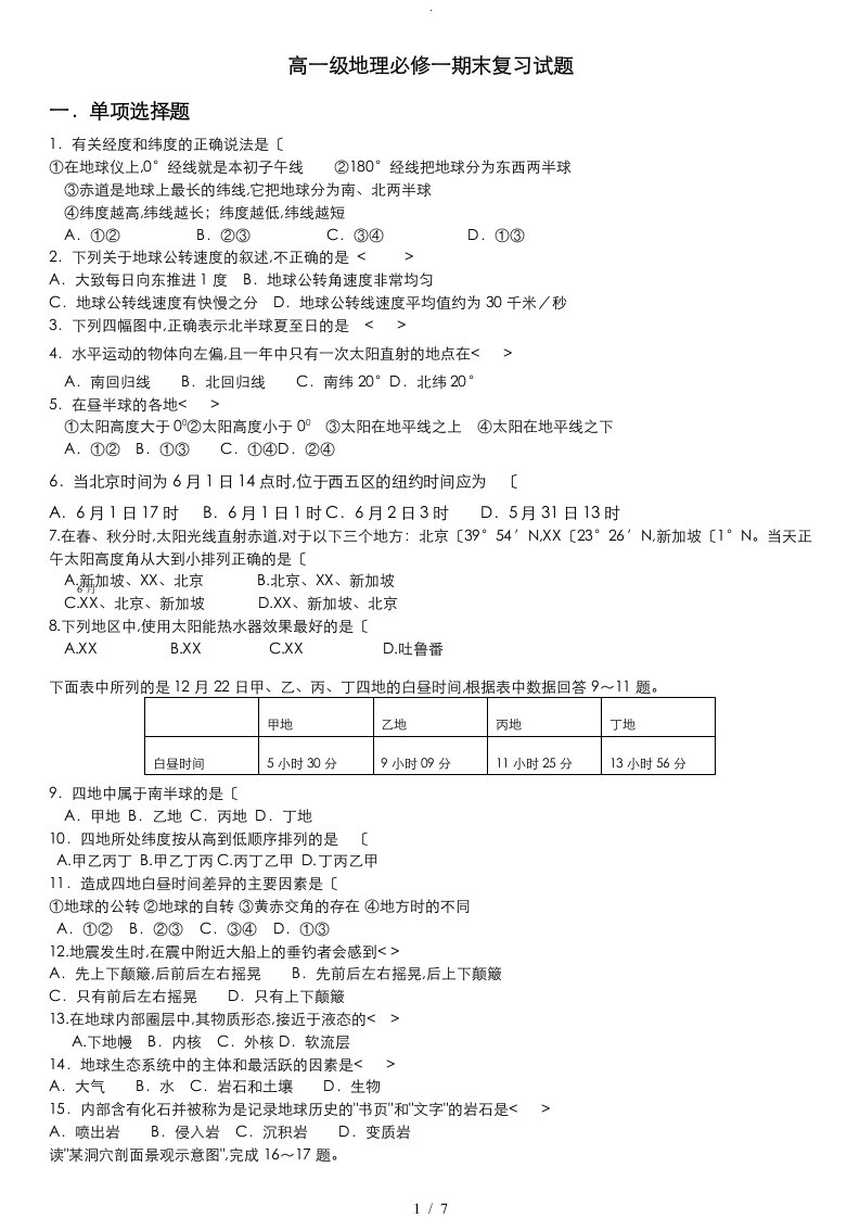 高中一年级地理必修一期末复习试题与答案