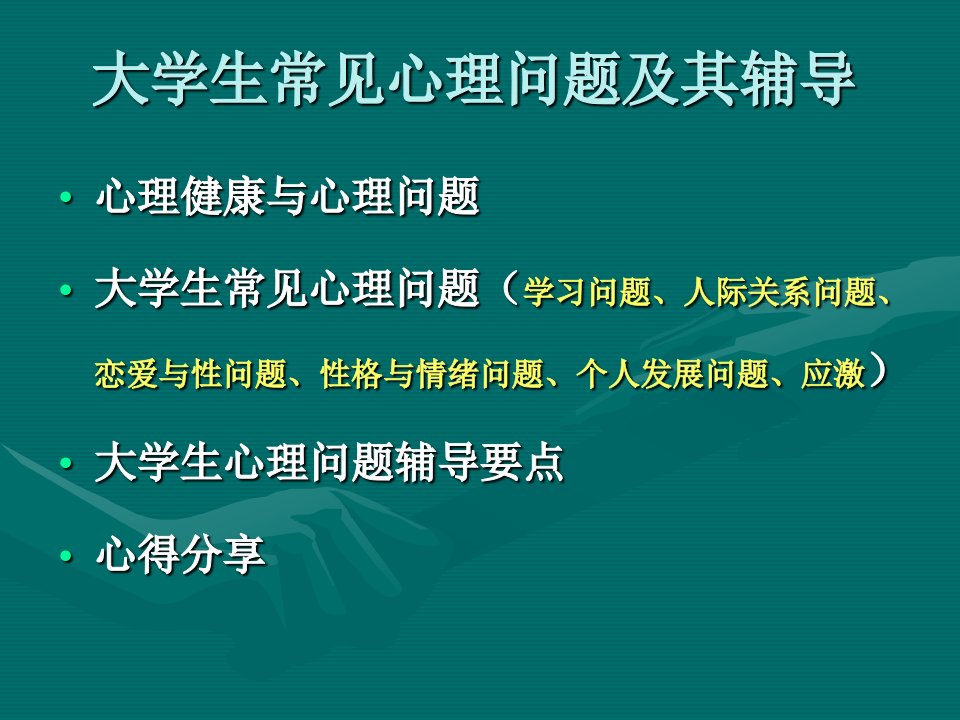 大学生常见心理问题及其辅导