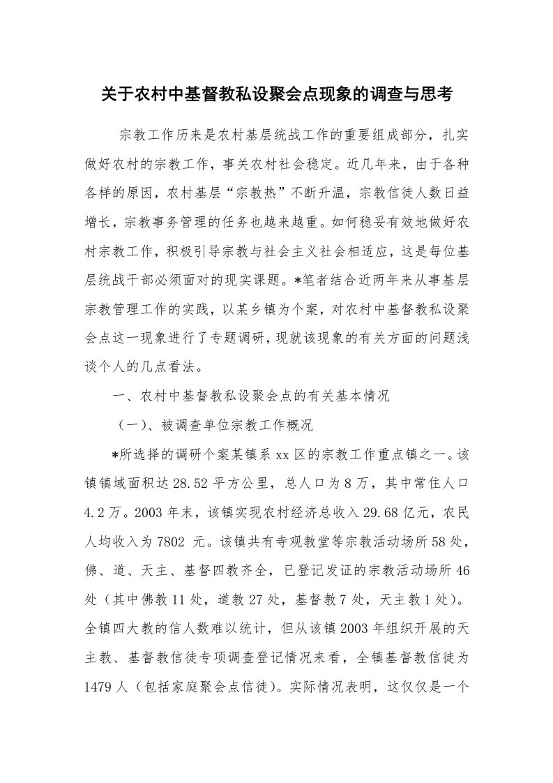 公文写作_调研报告_关于农村中基督教私设聚会点现象的调查与思考