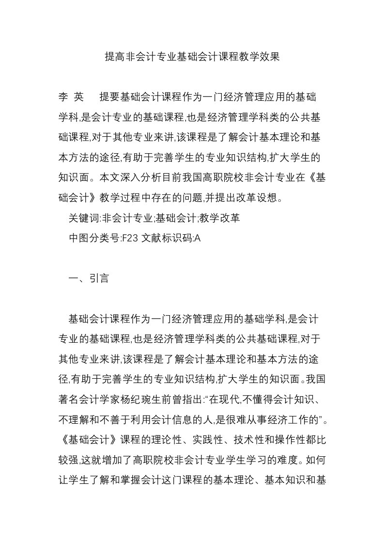 提高非会计专业基础会计课程教学效果