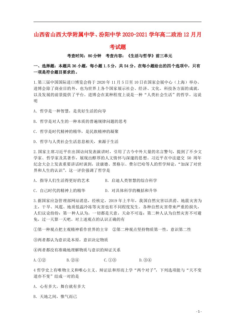 山西省山西大学附属中学汾阳中学2020_2021学年高二政治12月月考试题