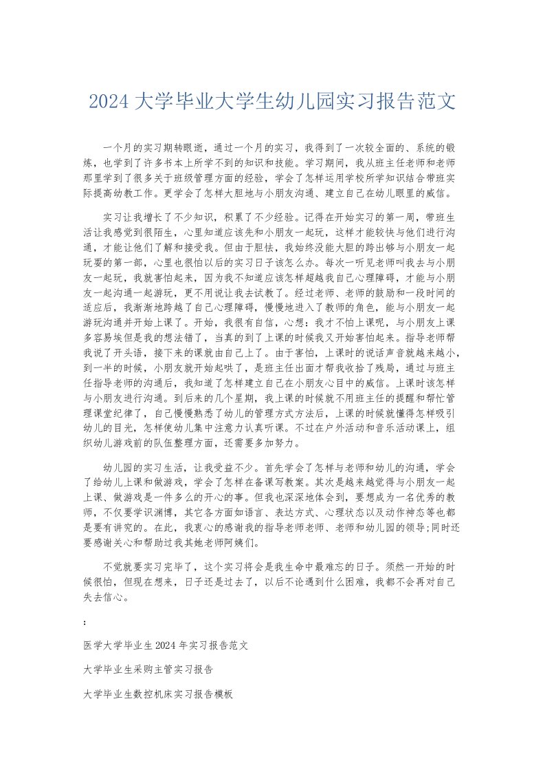 实习报告2024大学毕业大学生幼儿园实习报告范文