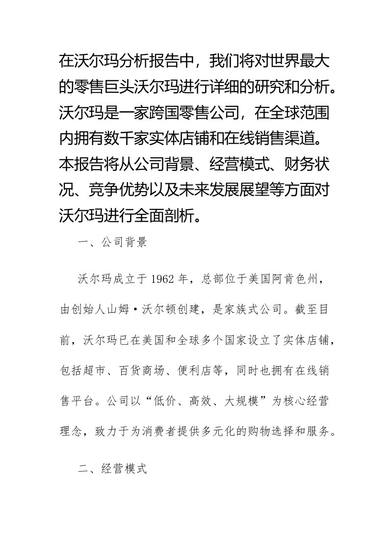 沃尔玛分析报告