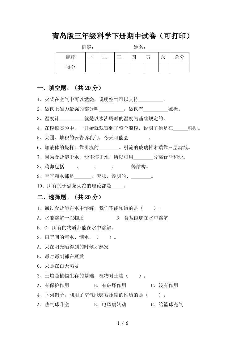 青岛版三年级科学下册期中试卷可打印