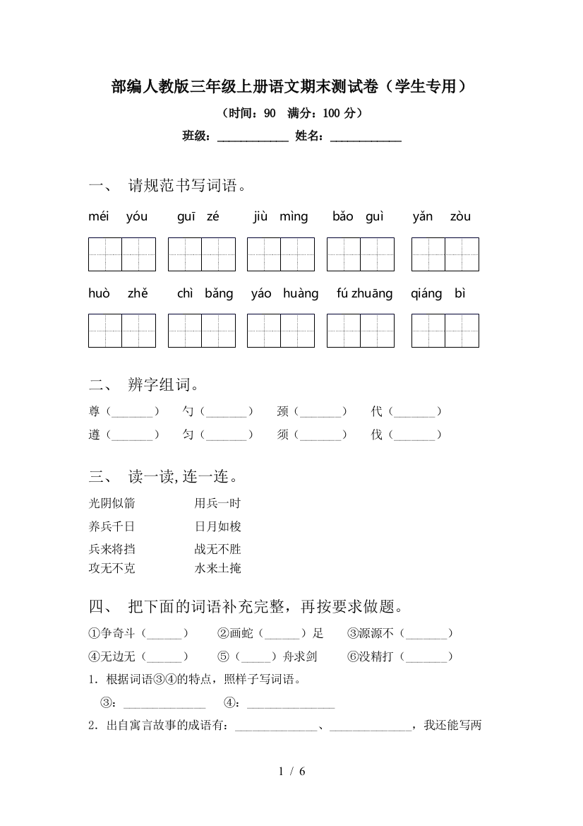 部编人教版三年级上册语文期末测试卷(学生专用)