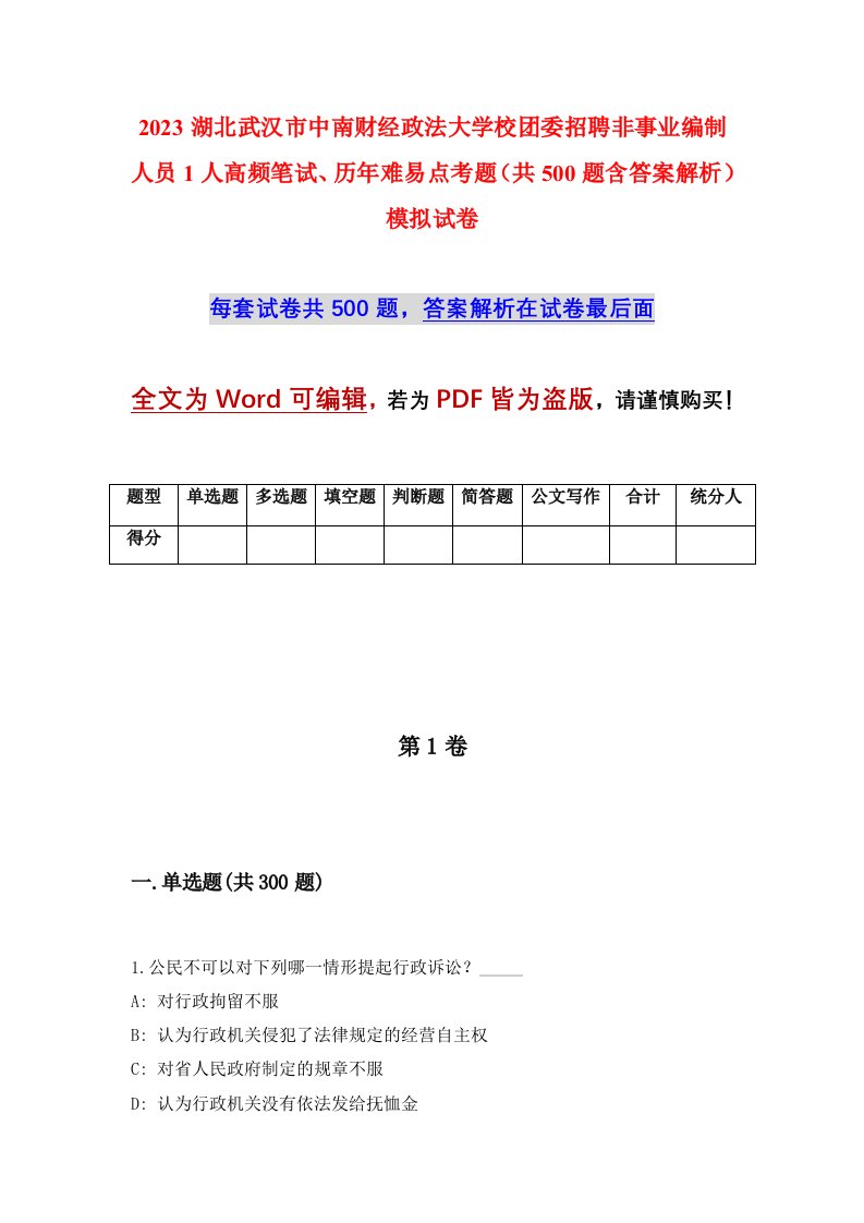 2023湖北武汉市中南财经政法大学校团委招聘非事业编制人员1人高频笔试历年难易点考题共500题含答案解析模拟试卷