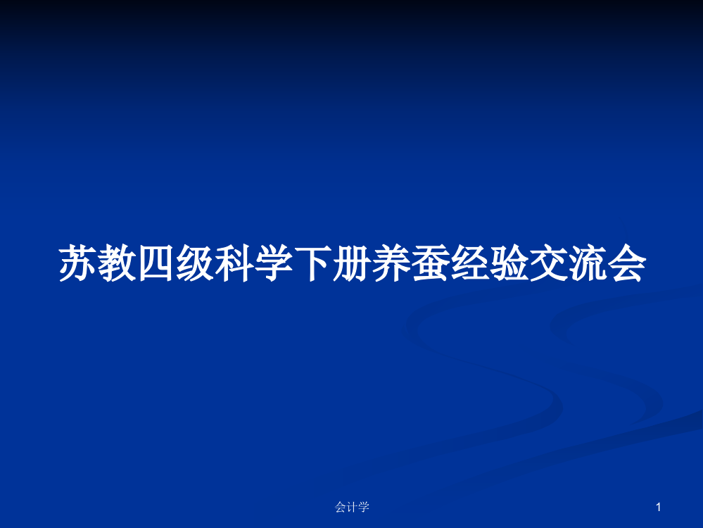 苏教四级科学下册养蚕经验交流会课件教案