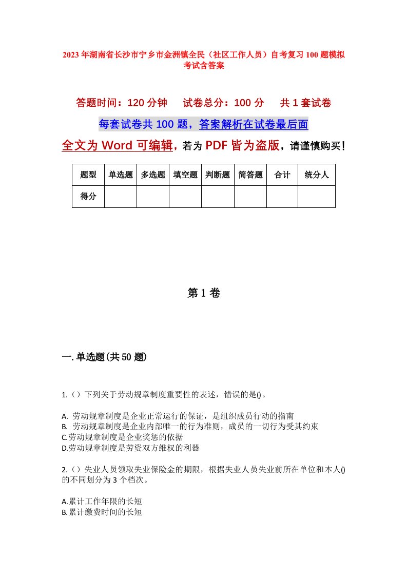 2023年湖南省长沙市宁乡市金洲镇全民社区工作人员自考复习100题模拟考试含答案