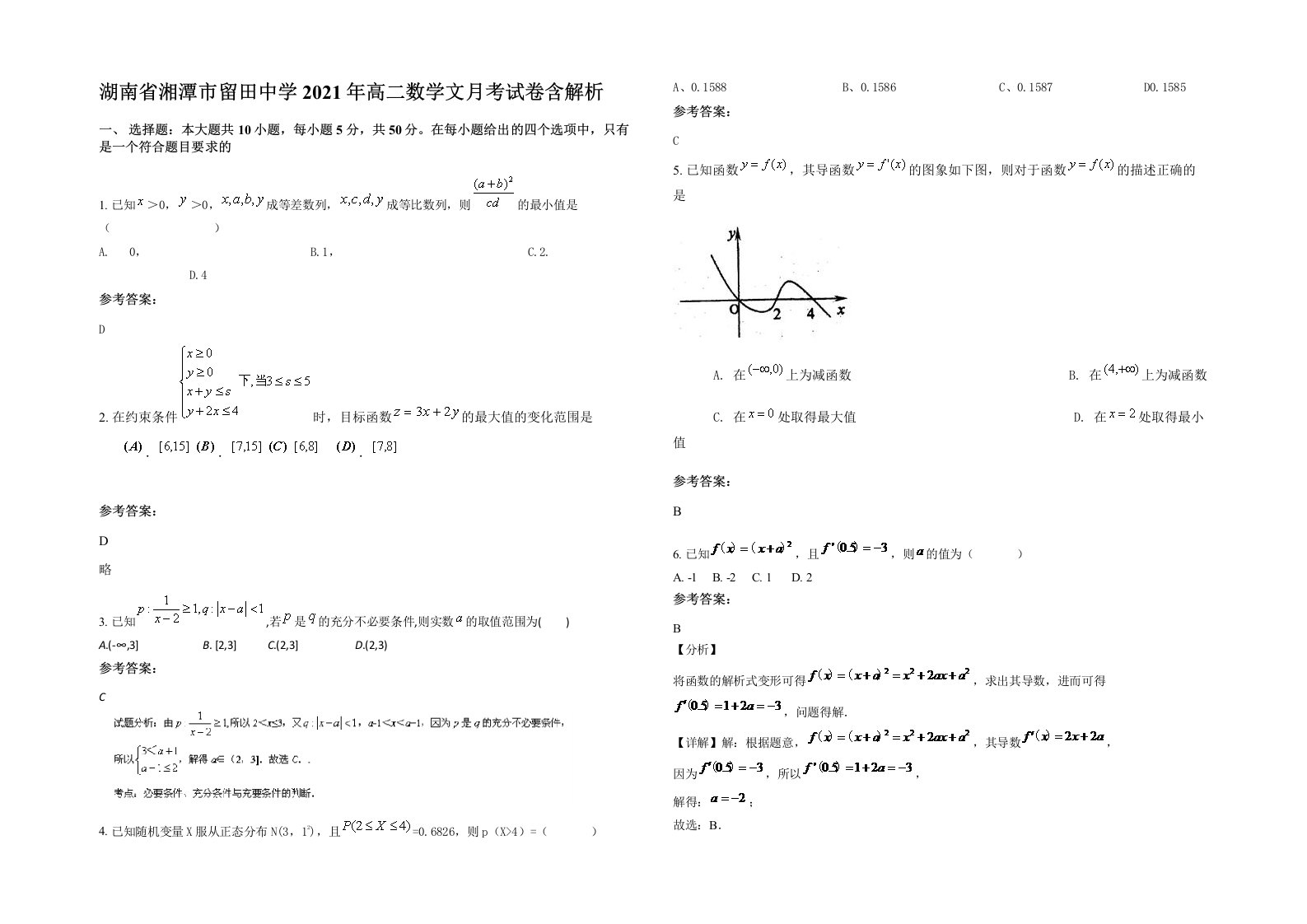 湖南省湘潭市留田中学2021年高二数学文月考试卷含解析