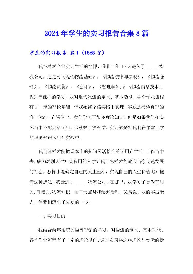 （汇编）2024年学生的实习报告合集8篇