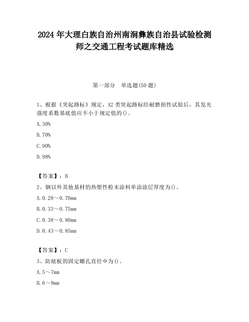 2024年大理白族自治州南涧彝族自治县试验检测师之交通工程考试题库精选