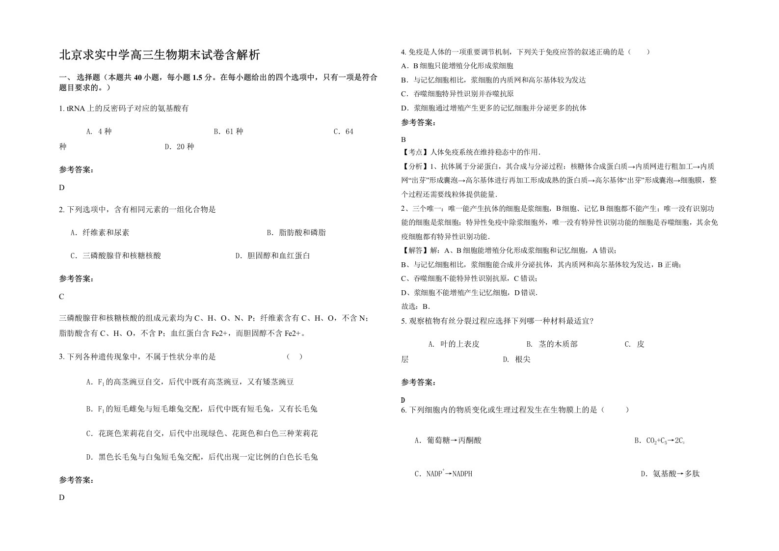 北京求实中学高三生物期末试卷含解析