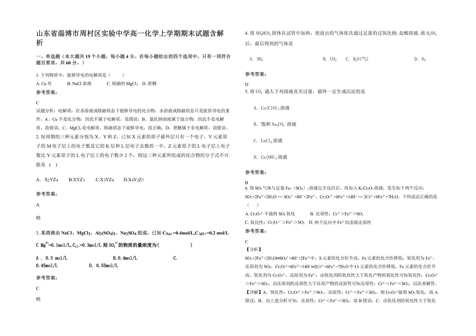 山东省淄博市周村区实验中学高一化学上学期期末试题含解析