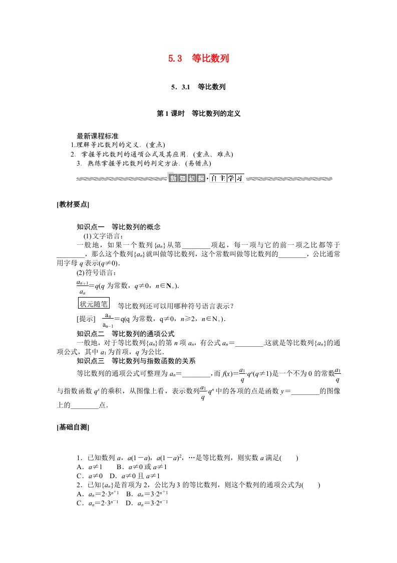 2020_2021学年新教材高中数学第五章数列5.3.1第1课时等比数列的定义学案含解析新人教B版选择性必修第三册