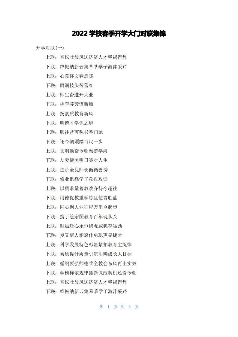 2022学校春季开学大门对联集锦