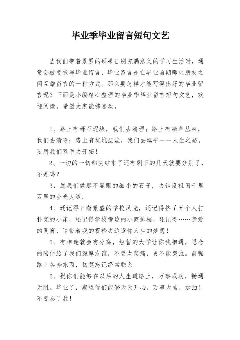 毕业季毕业留言短句文艺