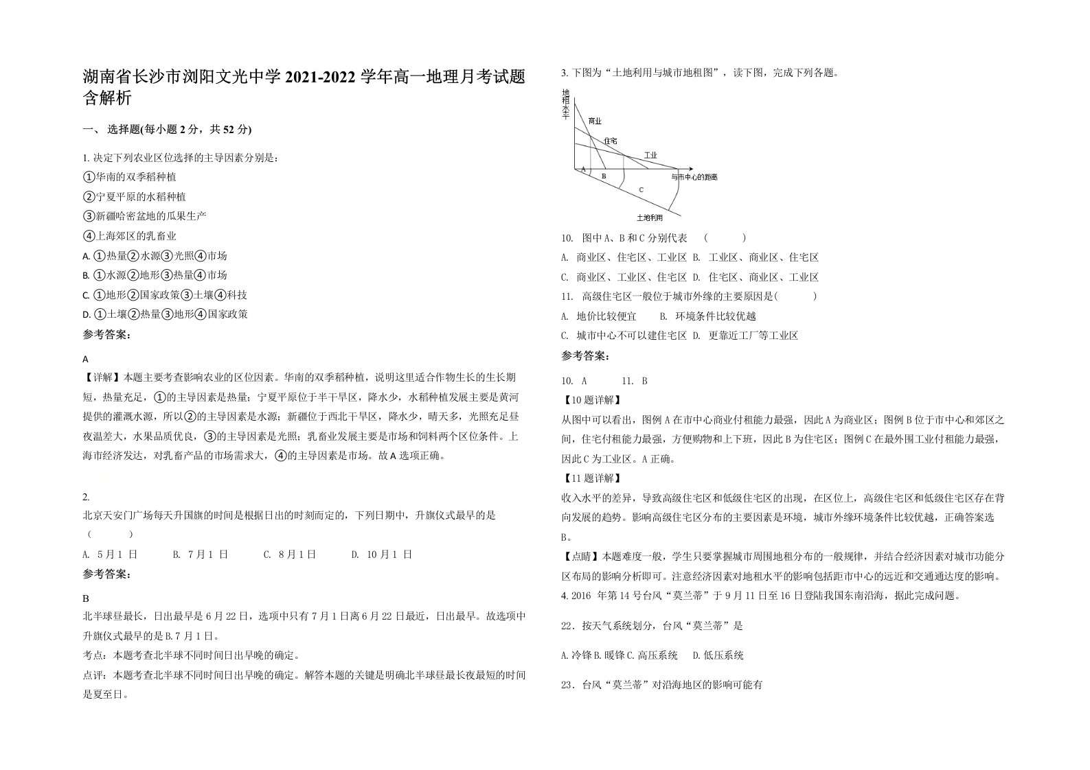 湖南省长沙市浏阳文光中学2021-2022学年高一地理月考试题含解析