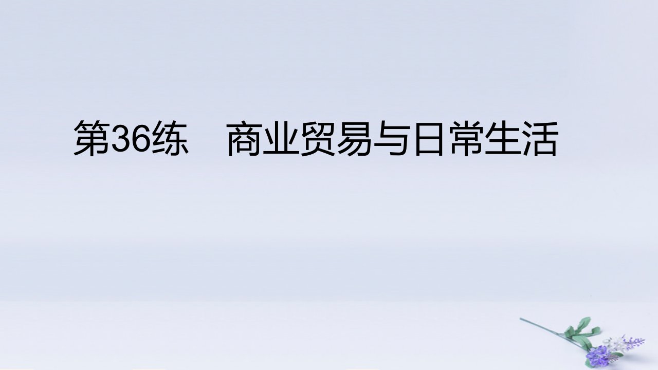 2025版高考历史一轮复习真题精练专题十四经济与社会生活第36练商业贸易与日常生活课件