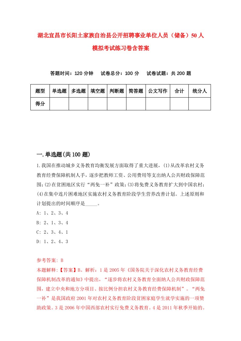 湖北宜昌市长阳土家族自治县公开招聘事业单位人员储备50人模拟考试练习卷含答案第0期