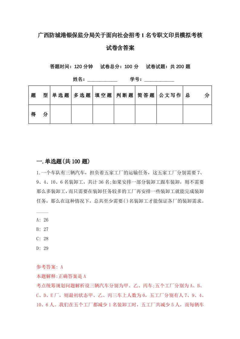 广西防城港银保监分局关于面向社会招考1名专职文印员模拟考核试卷含答案4