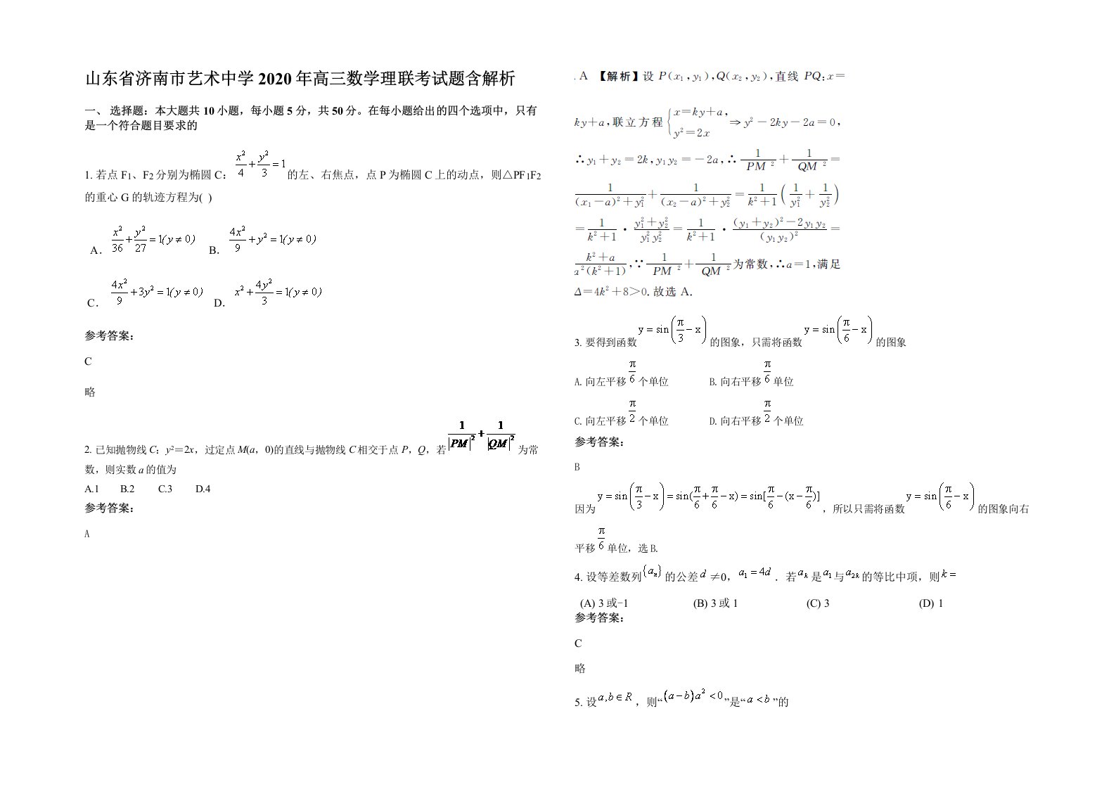 山东省济南市艺术中学2020年高三数学理联考试题含解析