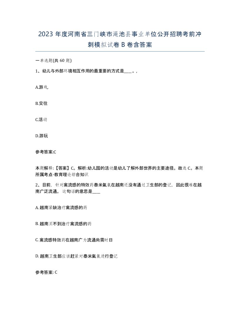 2023年度河南省三门峡市渑池县事业单位公开招聘考前冲刺模拟试卷B卷含答案