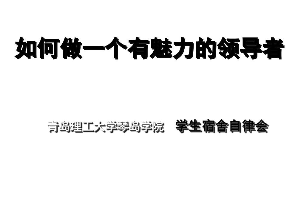 学生宿舍自律会如何做一个有魅力的领导者打印版