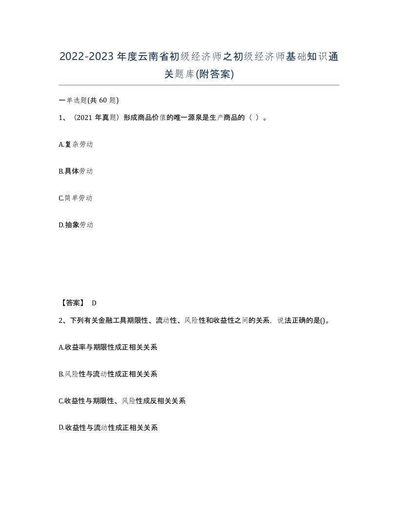 2022-2023年度云南省初级经济师之初级经济师基础知识通关题库附答案