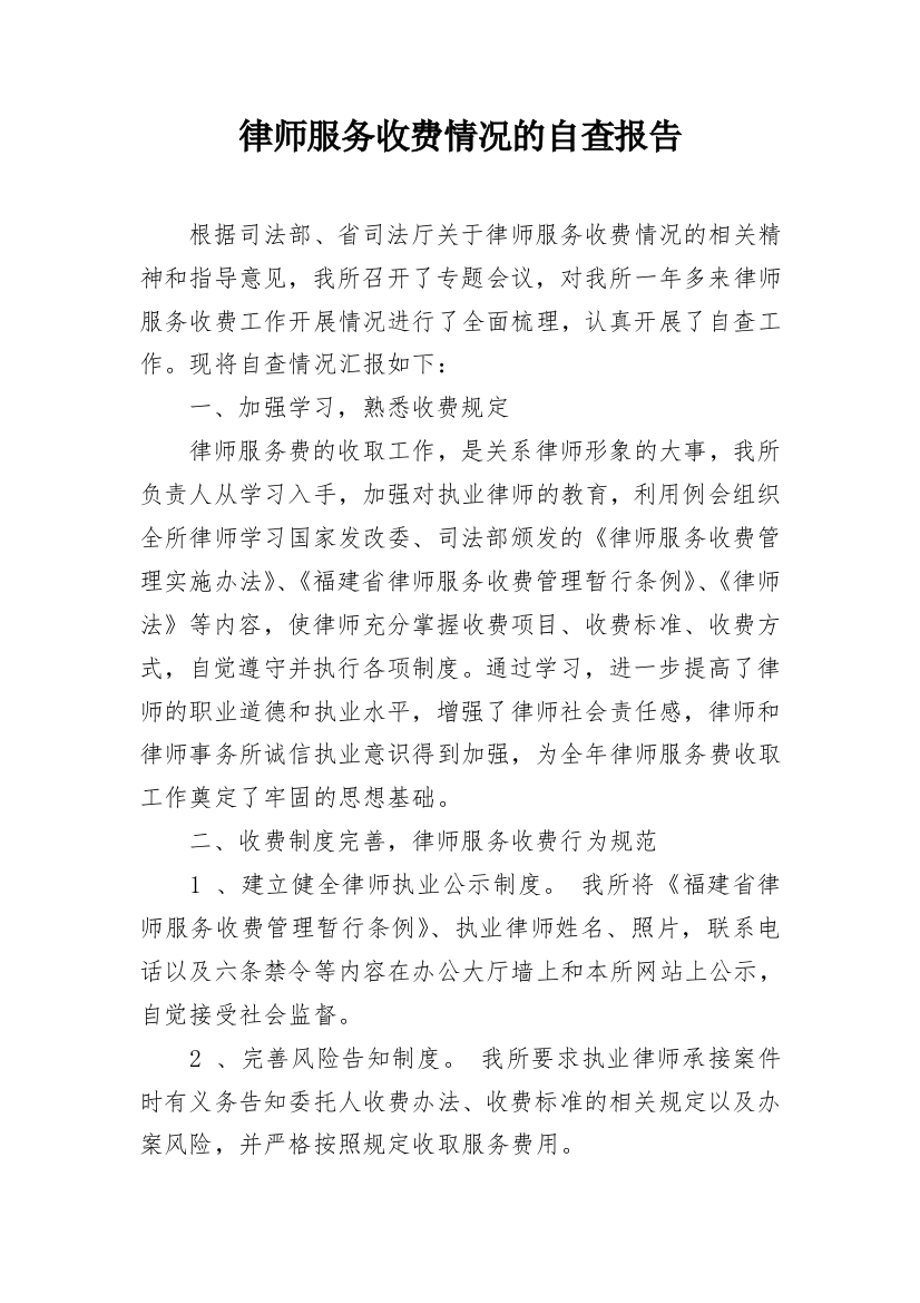 律师服务收费情况的自查报告