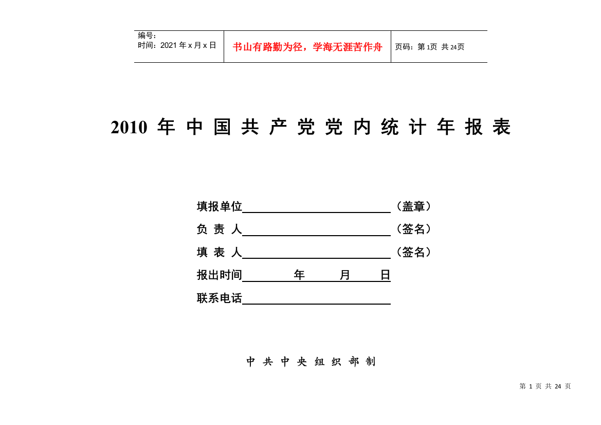 XXXX年中国共产党党内统计年报表