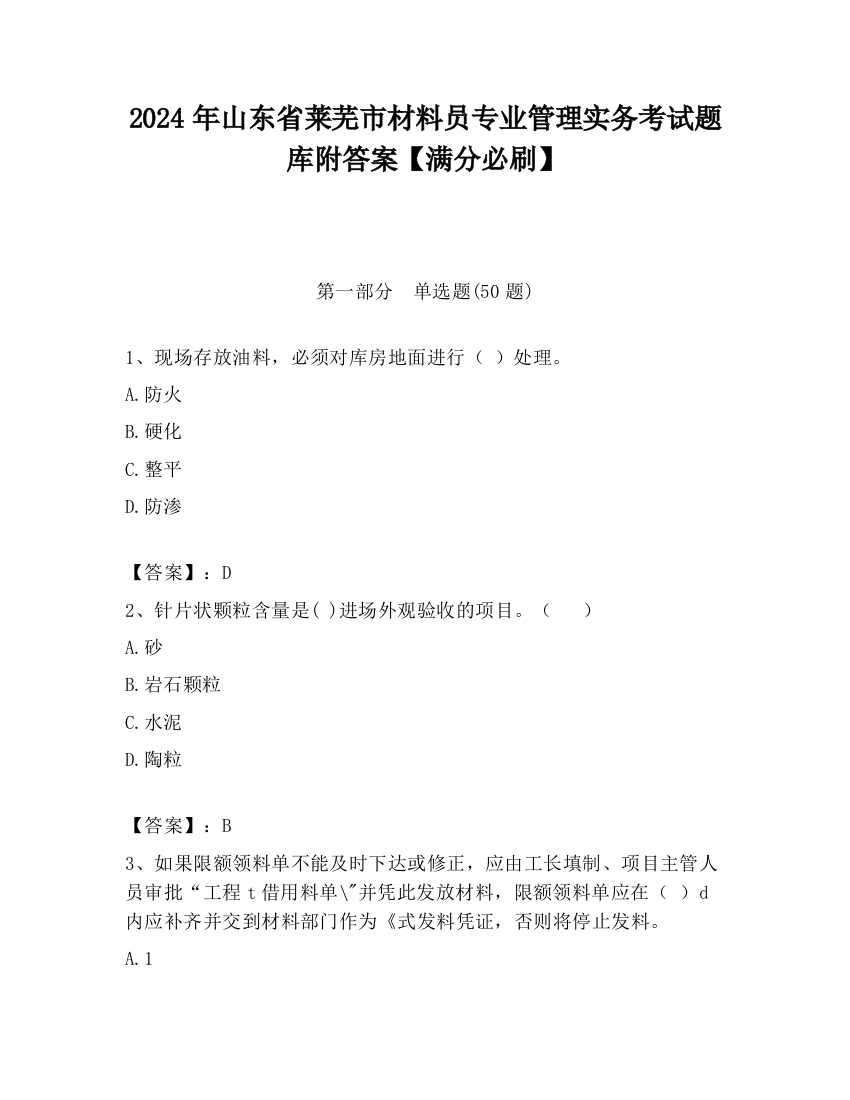 2024年山东省莱芜市材料员专业管理实务考试题库附答案【满分必刷】