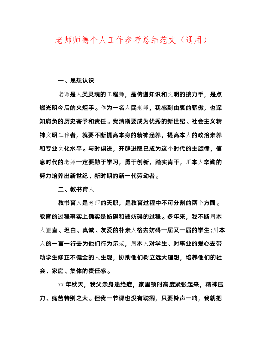 2022教师师德个人工作参考总结范文通用