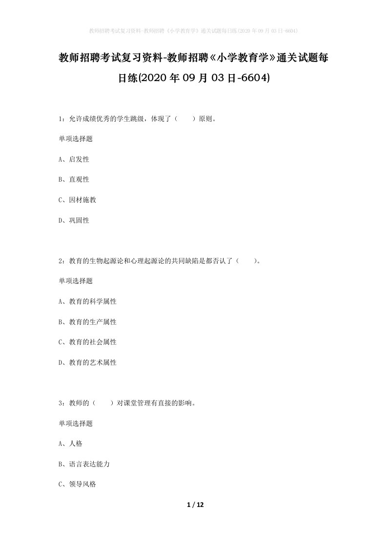 教师招聘考试复习资料-教师招聘小学教育学通关试题每日练2020年09月03日-6604