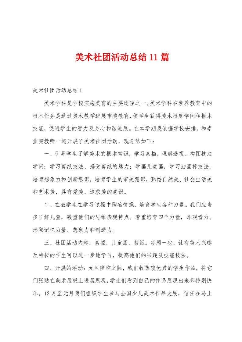 美术社团活动总结11篇