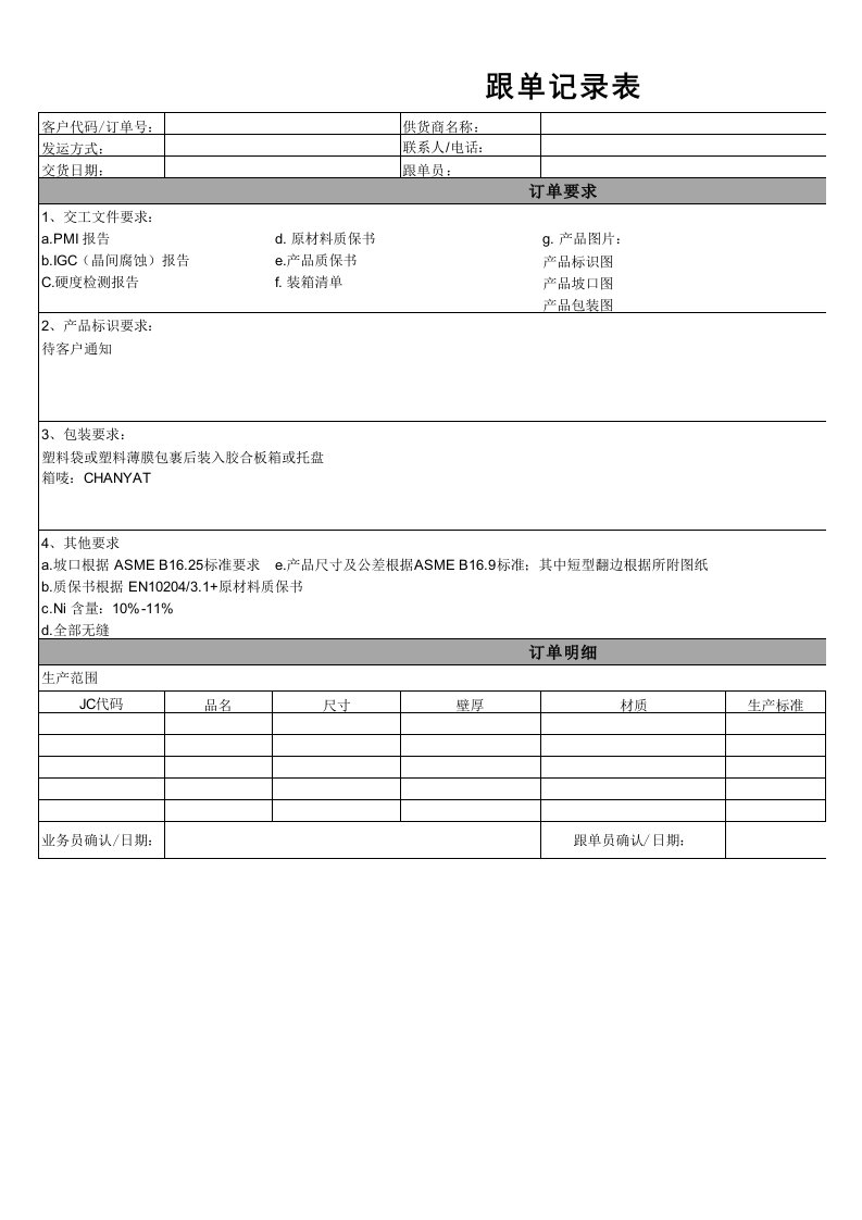 跟单记录表模板