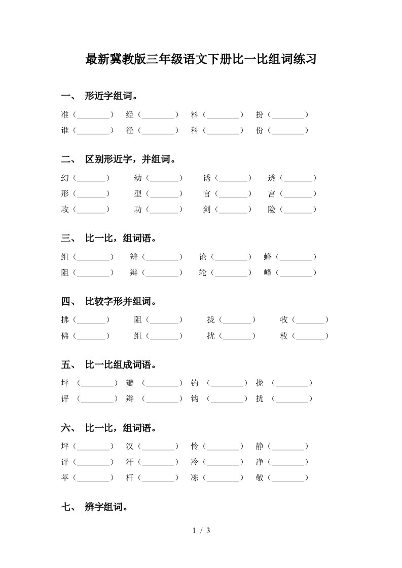 最新冀教版三年级语文下册比一比组词练习