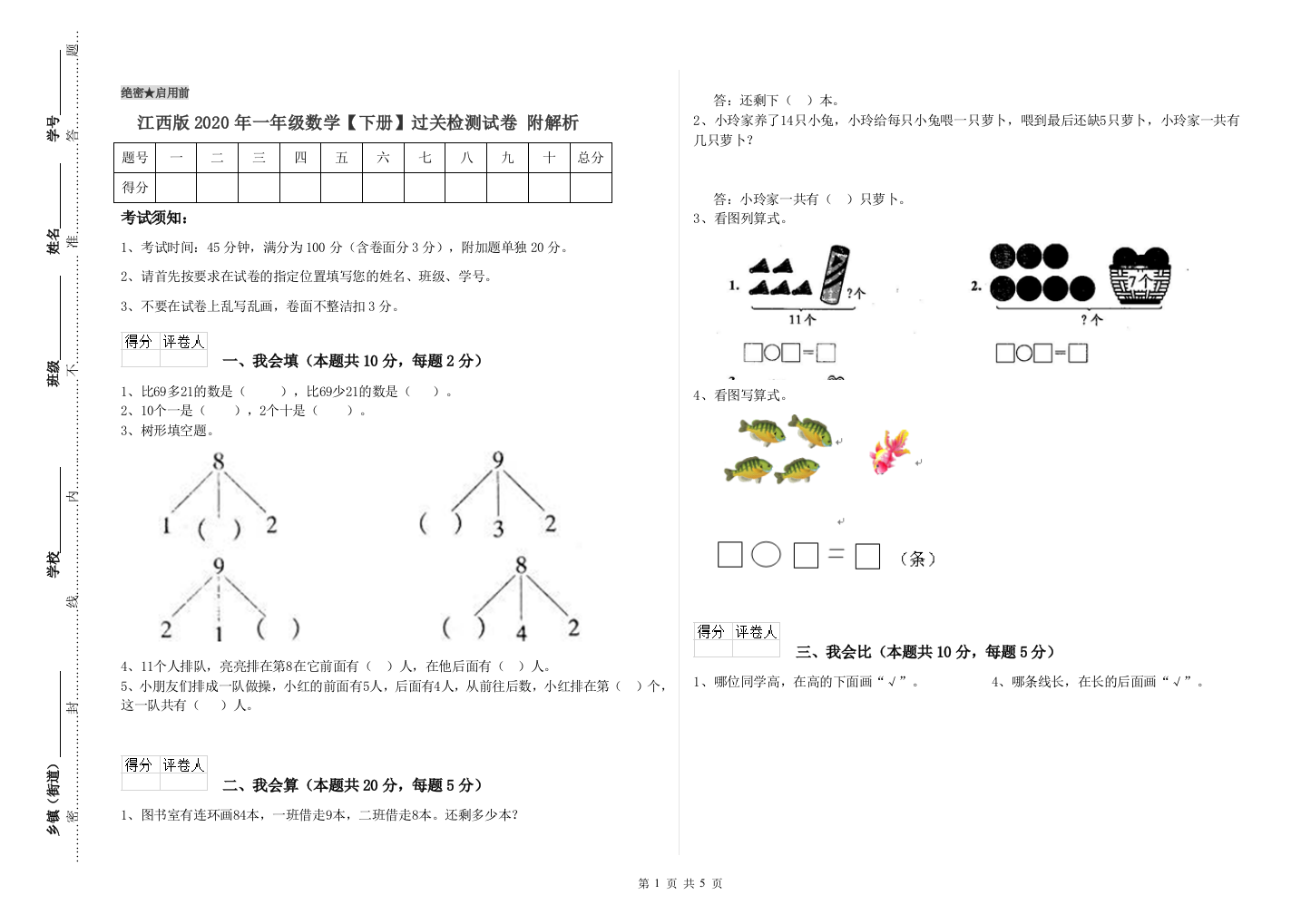 江西版2020年一年级数学【下册】过关检测试卷-附解析