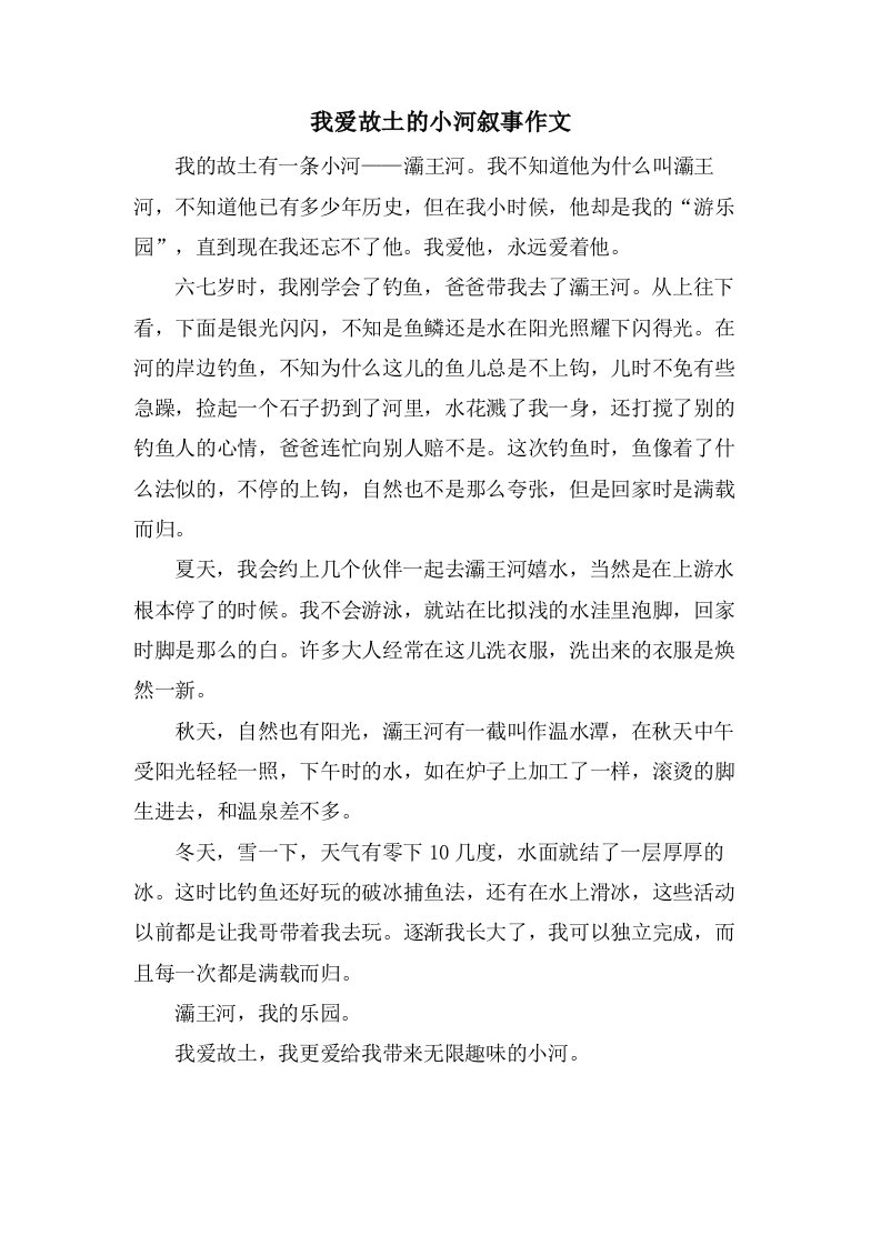 我爱故乡的小河叙事作文