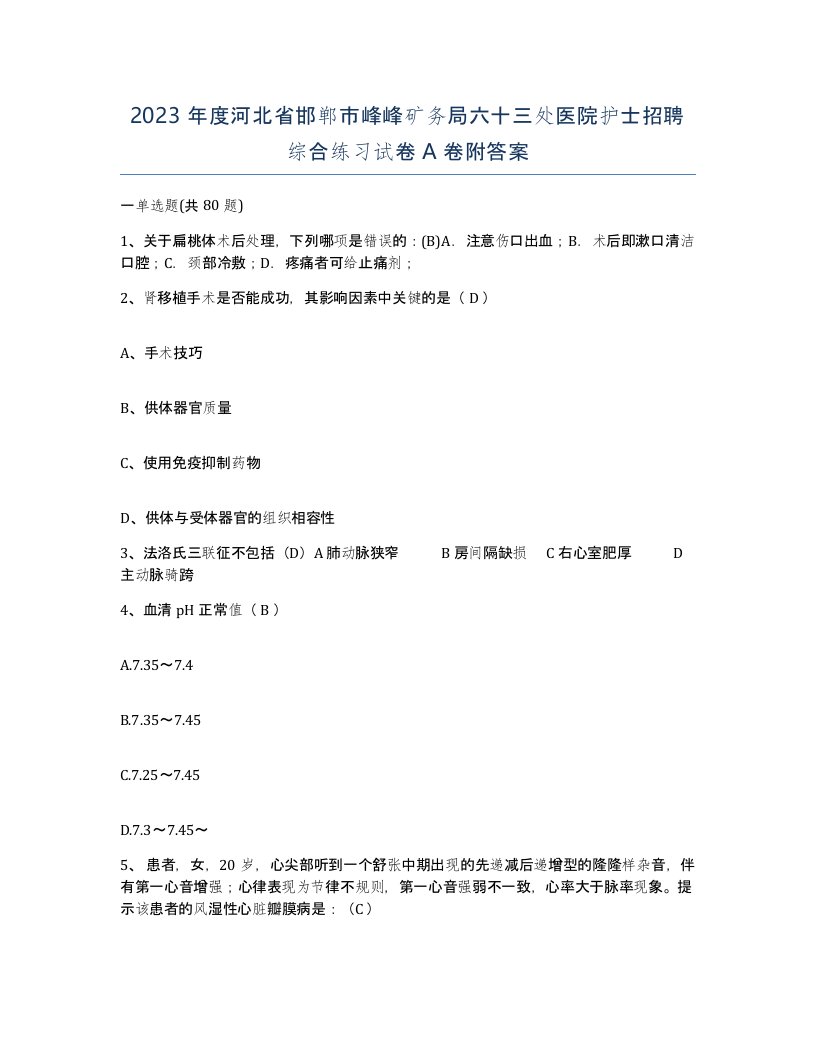 2023年度河北省邯郸市峰峰矿务局六十三处医院护士招聘综合练习试卷A卷附答案