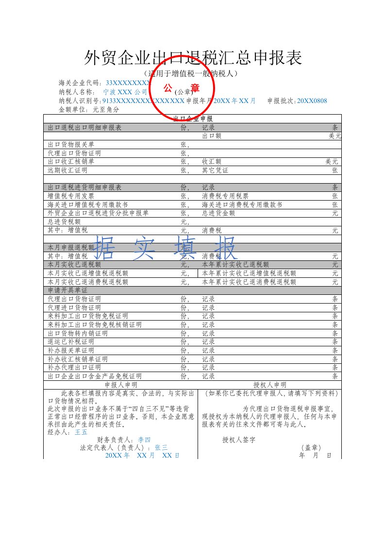 外贸企业出口退税汇总申报表