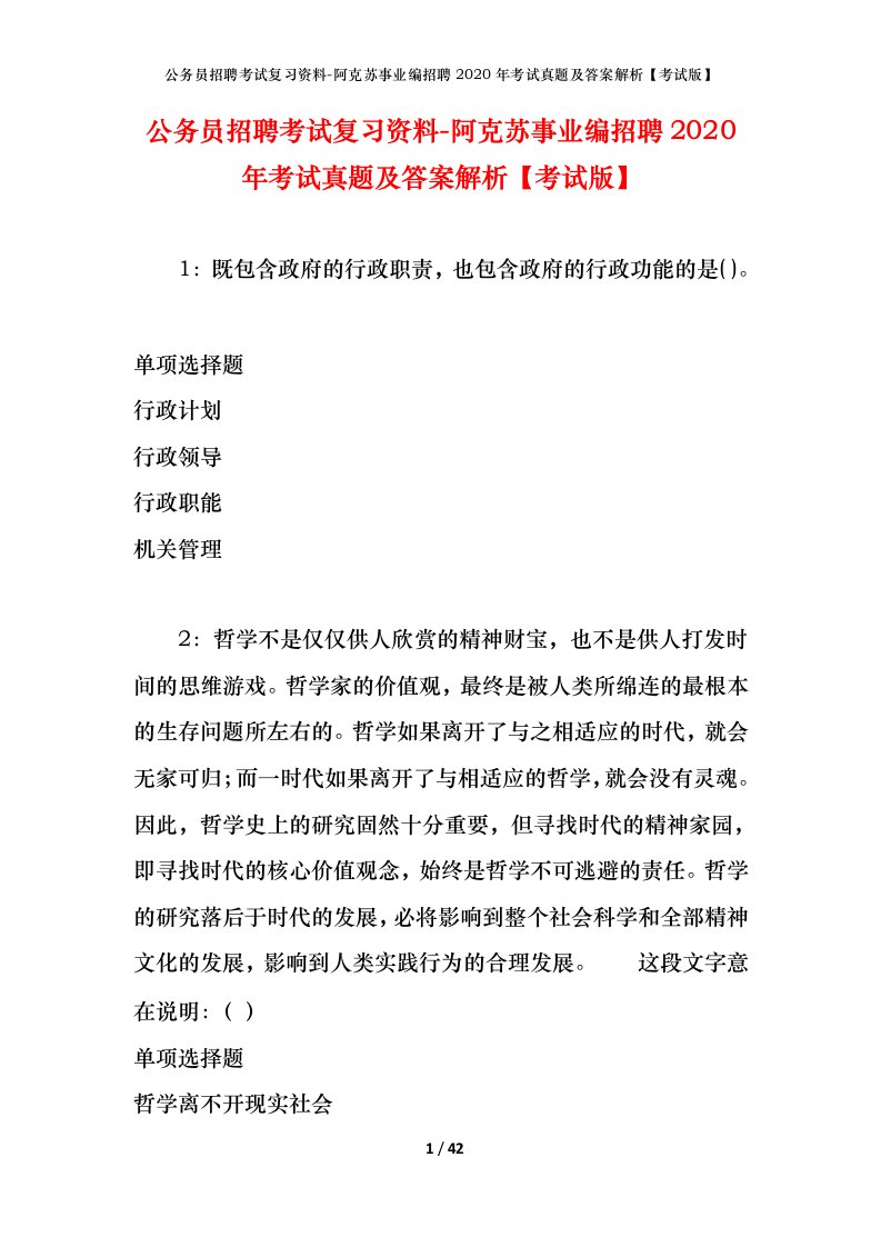 公务员招聘考试复习资料-阿克苏事业编招聘2020年考试真题及答案解析考试版