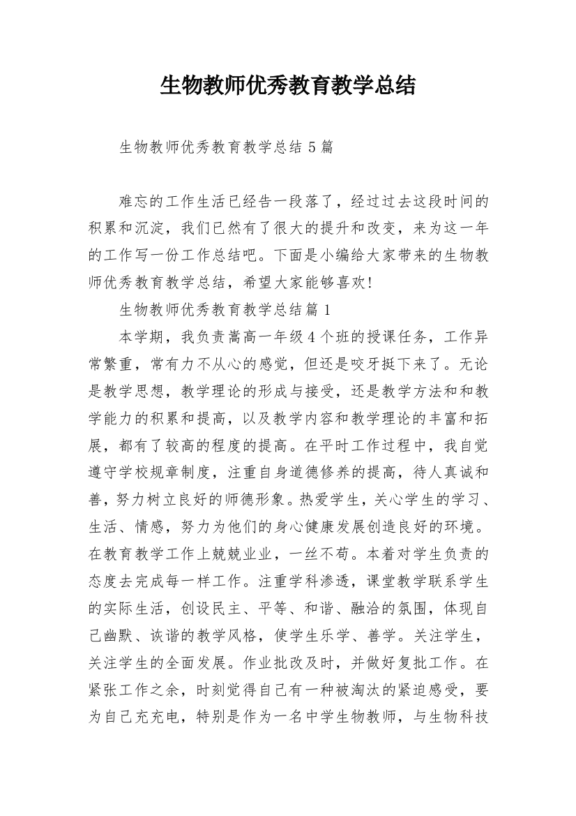 生物教师优秀教育教学总结