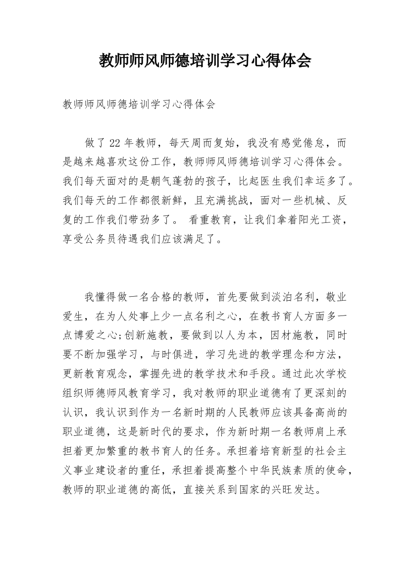 教师师风师德培训学习心得体会