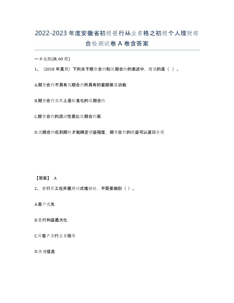 2022-2023年度安徽省初级银行从业资格之初级个人理财综合检测试卷A卷含答案