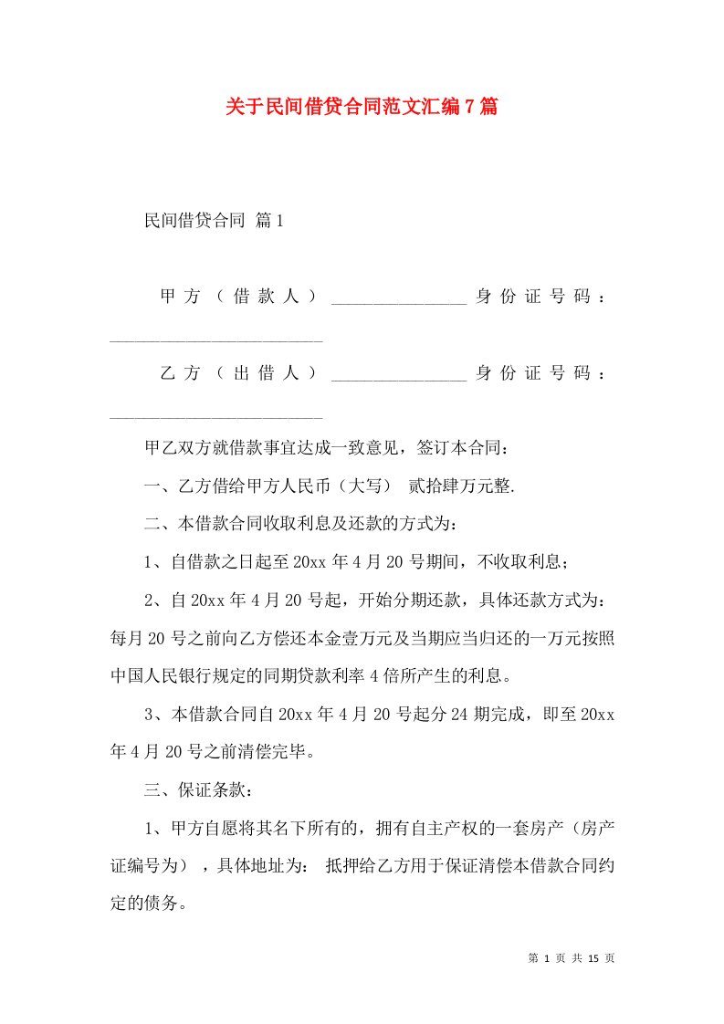 关于民间借贷合同范文汇编7篇