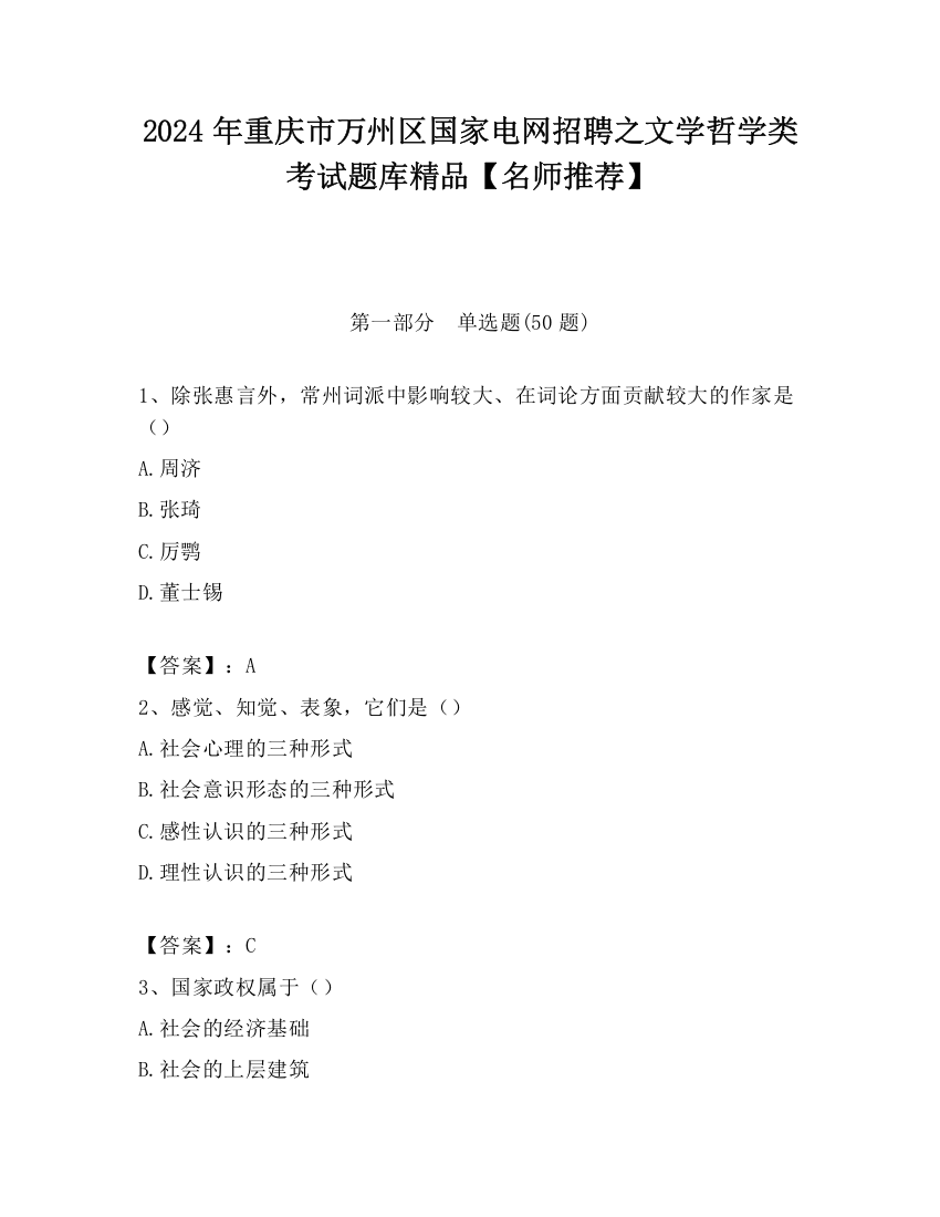 2024年重庆市万州区国家电网招聘之文学哲学类考试题库精品【名师推荐】