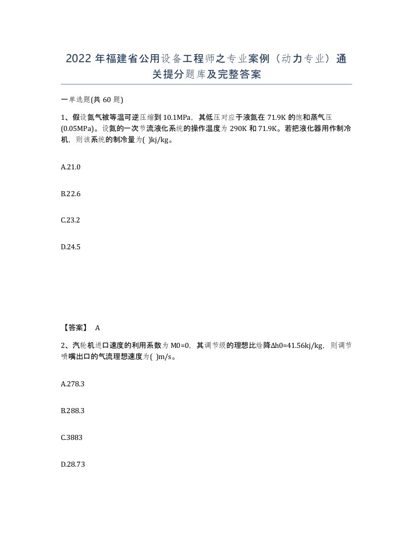 2022年福建省公用设备工程师之专业案例动力专业通关提分题库及完整答案