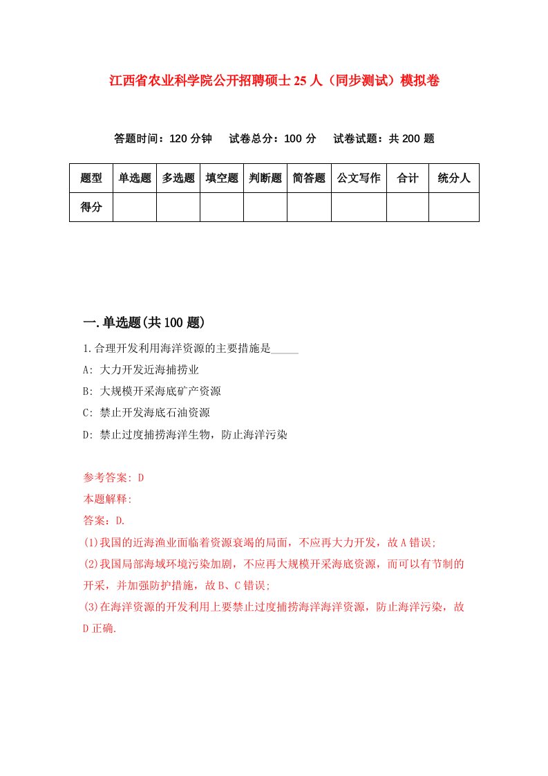 江西省农业科学院公开招聘硕士25人同步测试模拟卷第65次